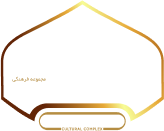 تالار میرداماد اهواز - لوگو